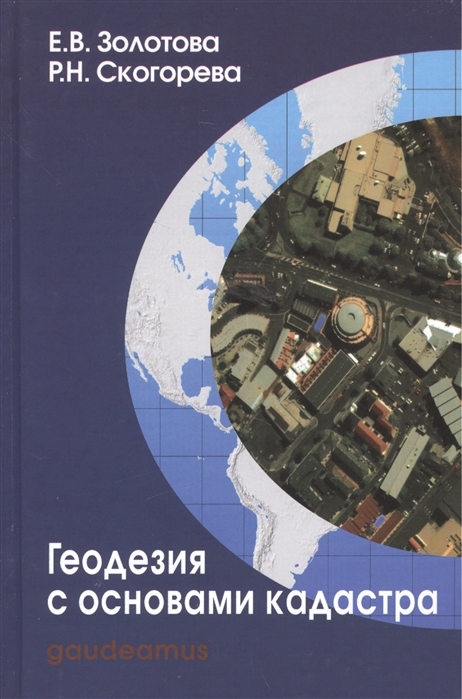 

Геодезия с основами кадастра. Учебник для вузов (926234)