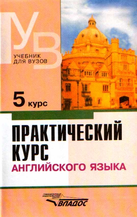 

Практический курс английского языка. 5 курс. Учебник для студентов ВУЗов