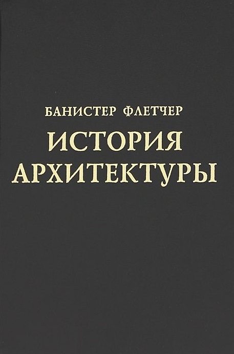 

История архитектуры (572466)