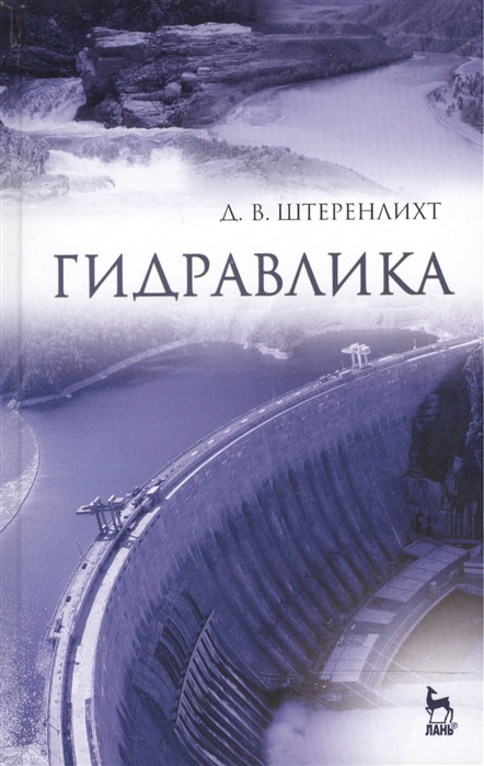 

Гидравлика. Учебник (960578)