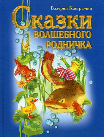 

Сказки волшебного родничка