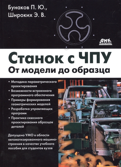 

Станок с ЧПУ. От модели до образца (1621759)
