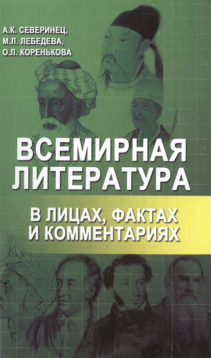 

Всемирная литература в лицах, фактах и комментариях