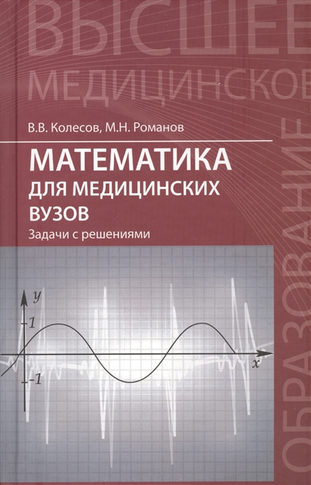 

Математика для медицинских вузов. Задачи с решениями. Учебное пособие