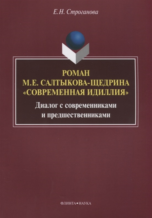 

Роман М. Е. Салтыкова-ЩедринаСовременная идиллия. Диалог с современниками и предшественниками