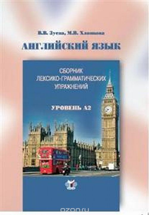 

Сборник лексико-грамматических упражнений