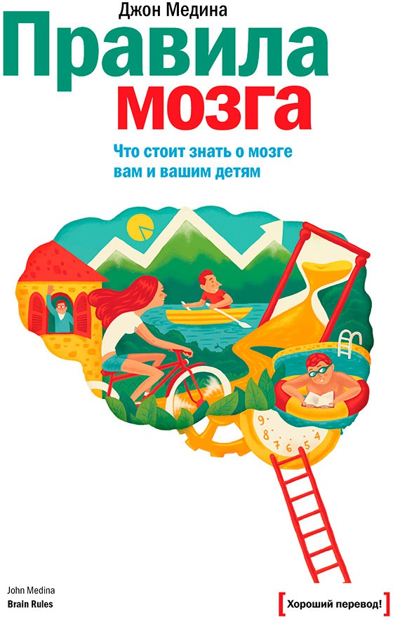 

Правила мозга. Что стоит знать о мозге вам и вашим детям (761901)