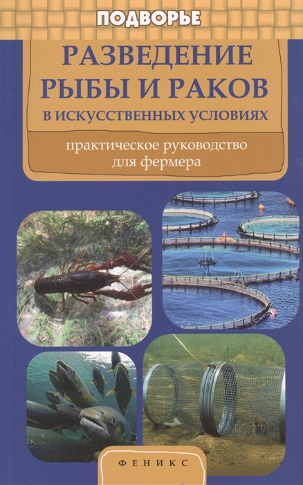 

Разведение рыбы и раков в искусственных условиях. Практическое руководство для фермеров