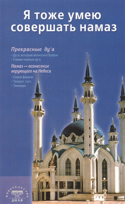 

Я тоже умею совершать намаз (167036)