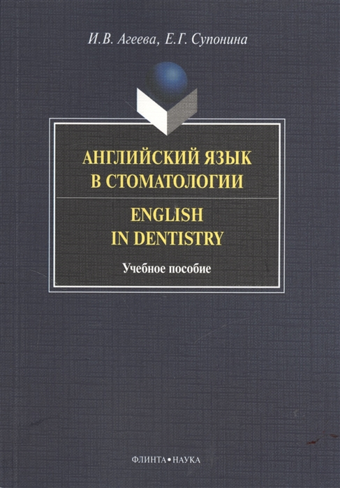 

Английский язык в стоматологии / English in Dentistry (707375)