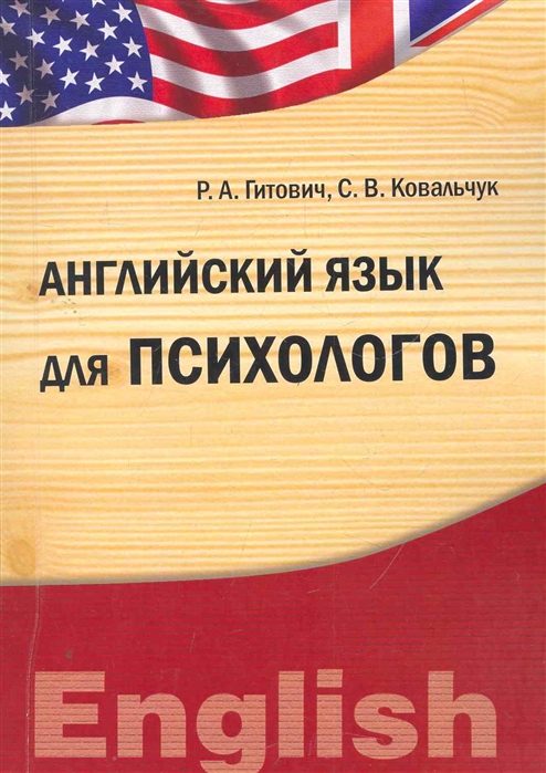 

Английский язык для психологов (173189)