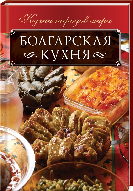 

Болгарская кухня (4109887)