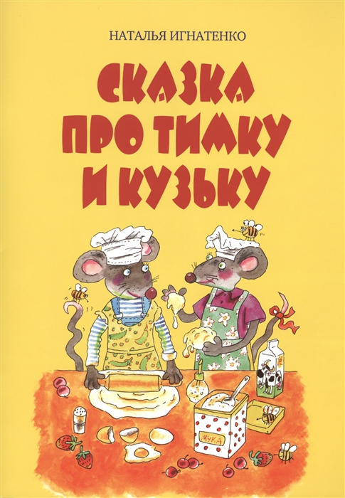 

Сказка про Тимку и Кузьку