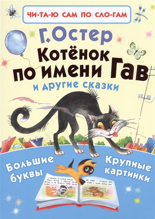 

Котёнок по имени Гав и другие сказки (1036139)