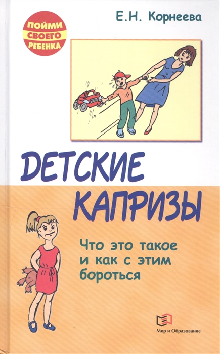 

Детские капризы. Что это такое и как с этим справится