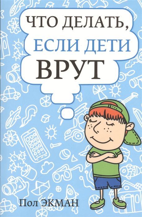 

Что делать, если дети врут (699054)