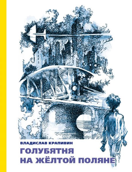 

Голубятня на желтой поляне (726732)