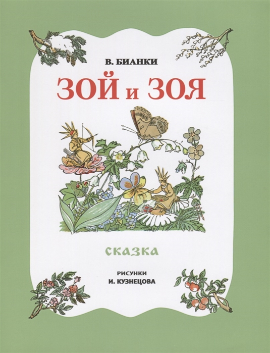 

Зой и Зоя (1119382)