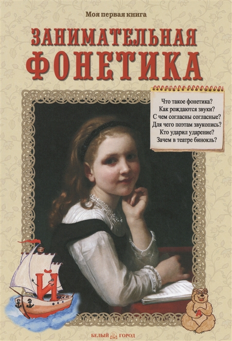 

Занимательная фонетика. Методическое пособие