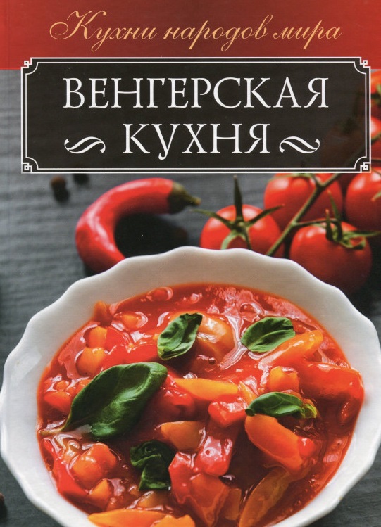 

Венгерская кухня (2142160)