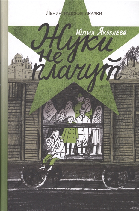 

Ленинградские сказки. Книга третья. Жуки не плачут. 1943 год