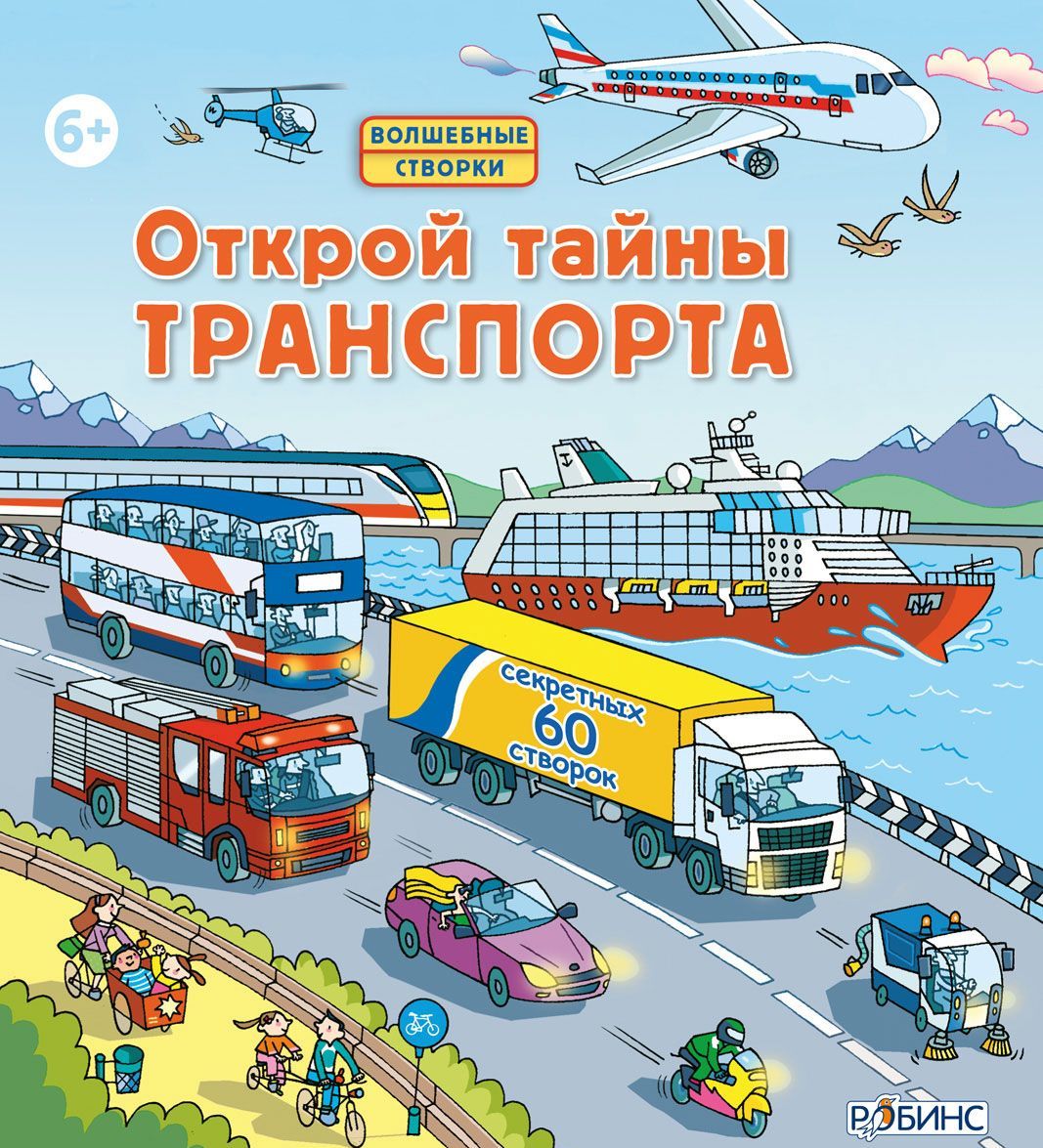 

Открой тайны транспорта