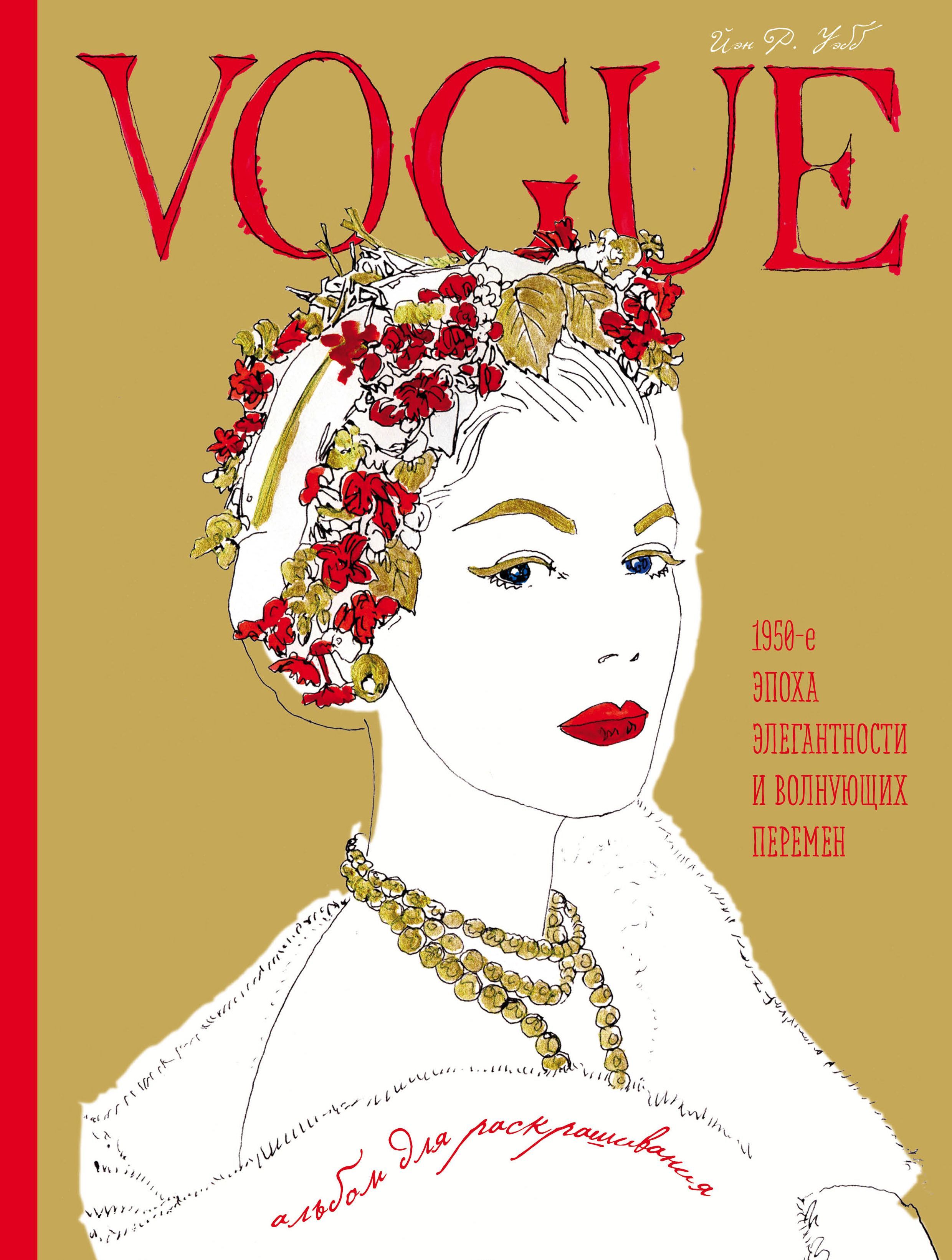 

VOGUE. Альбом для раскрашивания (1599908)