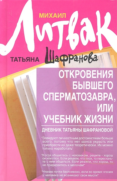 

Откровения бывшего сперматозавра, или Учебник жизни. Дневник Татьяны Шафрановой (530932)
