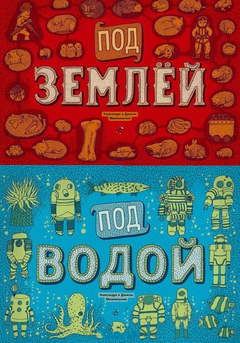 

Под землёй. Под водой