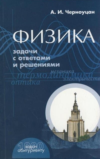 

Физика. Задачи с ответами и решениями (601742)