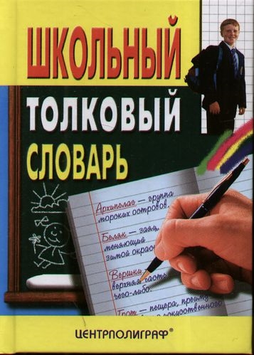 

Школьный толковый словарь русского языка (605963)