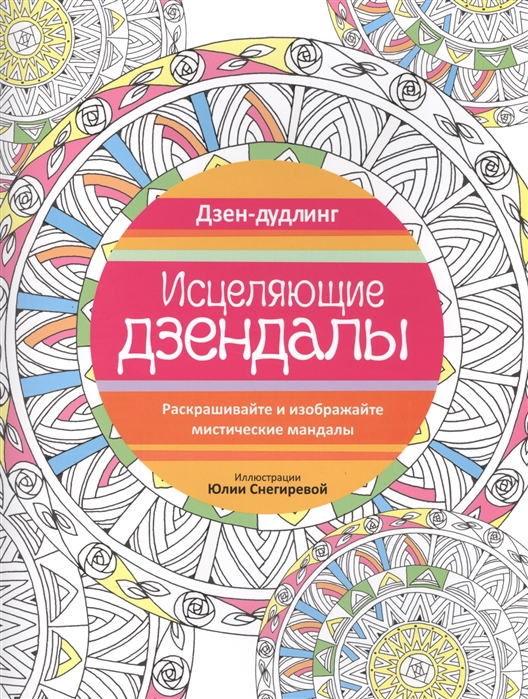 

Дзен-дудлинг. Исцеляющие дзендалы
