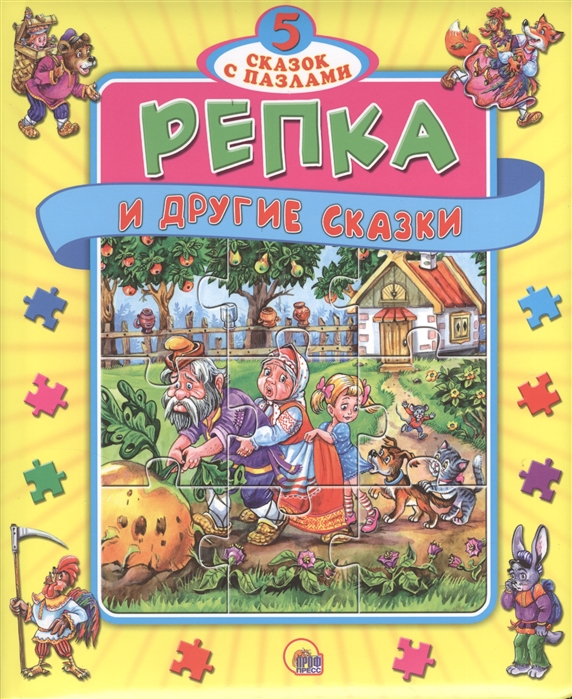 

Репка и другие сказки. Книжка-пазл