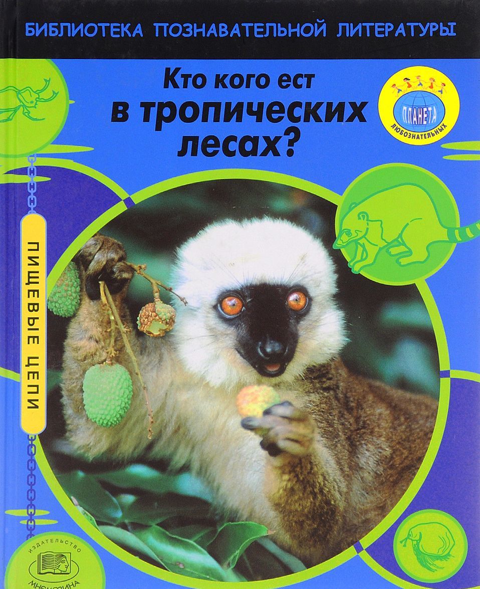 

Кто кого ест в тропических лесах (1049927)
