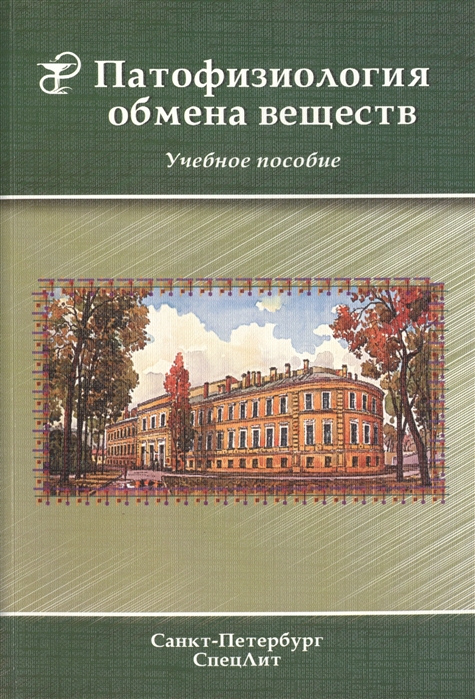 

Патофизиология обмена веществ