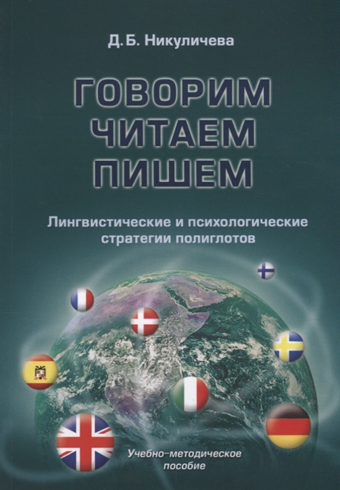 

Говорим, читаем, пишем. Лингвистические и психологические стратегии полиглотов (1010926)