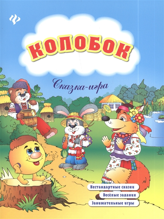 

Колобок (702632)