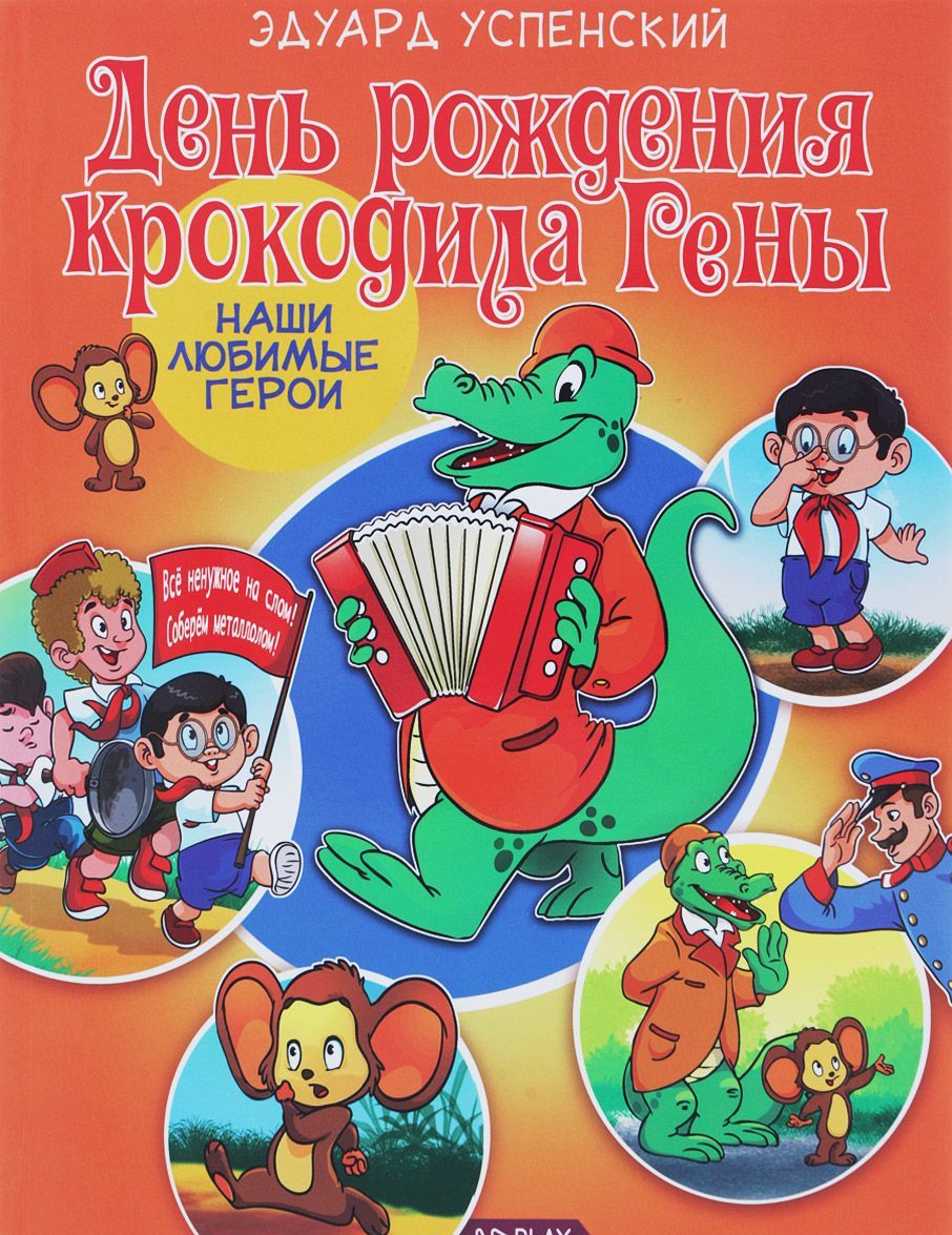 

День рождения крокодила Гены