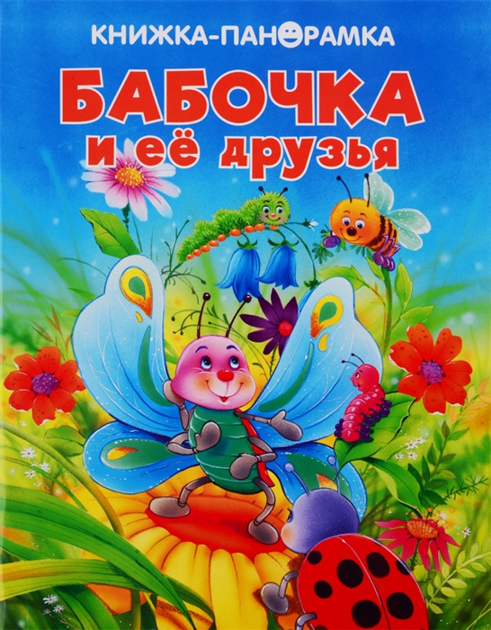 

Божья Коровка и ее друзья. Книжка-панорамка