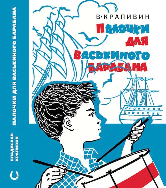 

Палочки для Васькиного барабана. Повести. Рассказы