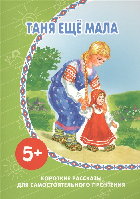 

Таня еще мала. Короткие рассказы для самостоятельного прочтения