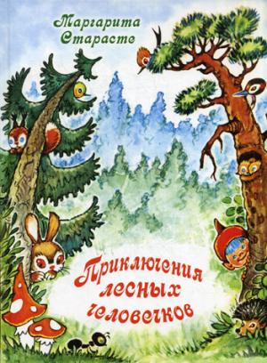 

Приключения лесных человечков