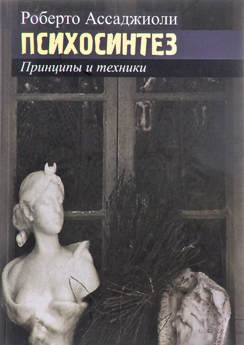 

Психосинтез. Принципы и техники