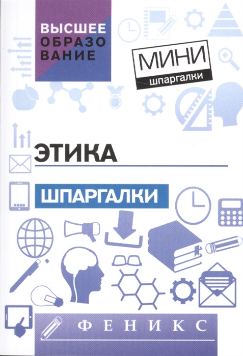 

Этика. Шпаргалки (1192012)