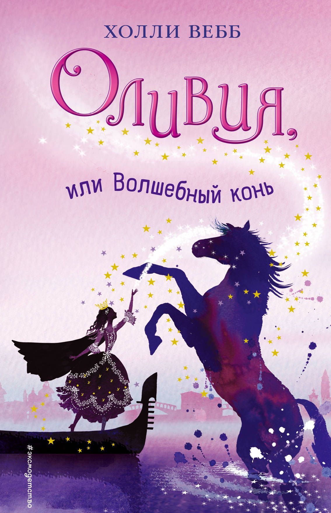 

Оливия, или Волшебный конь