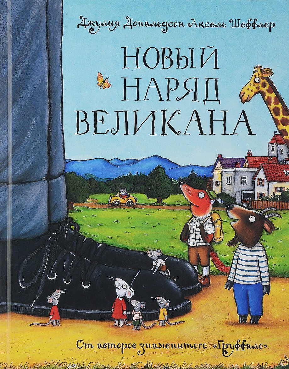 

Новый наряд великана (1697894)