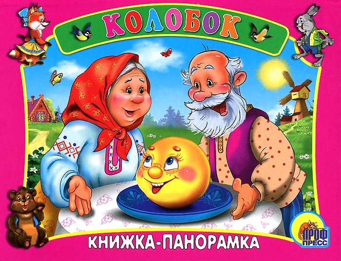 

Колобок. Книжка-панорамка (187225)