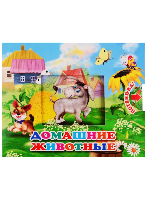 

Домашние животные. Книжка с двойными задвижками