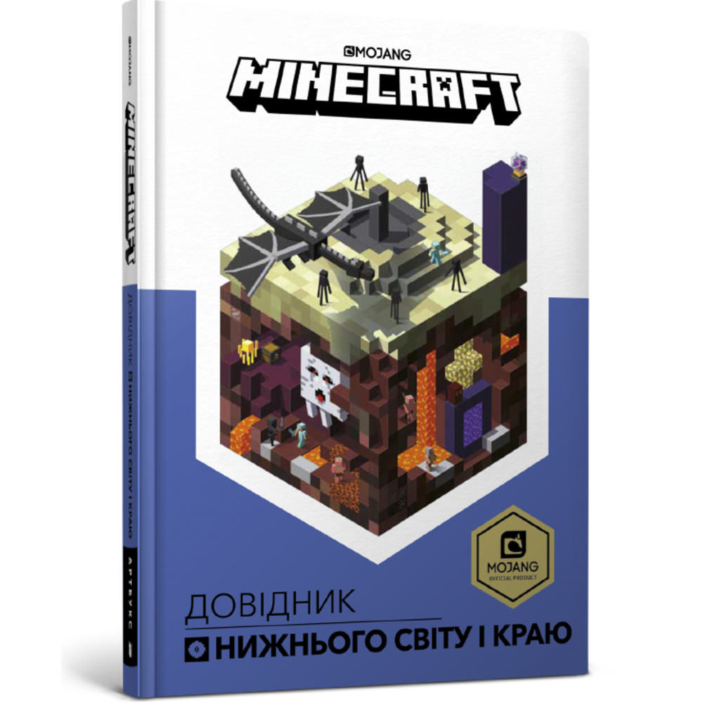 

Арт Букс. MINECRAFT. Довідник Нижнього світу і Краю