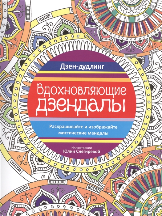 

Дзен-дудлинг. Вдохновляющие дзендалы